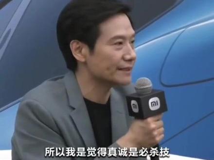 真诚永远是必杀技!#小米汽车#小米su7 #小米yu7 #雷军