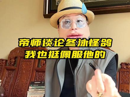 帝师谈论冬泳怪鸽,我也挺佩服他的!