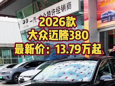 2026款大众迈腾380最新落地价参考及车型配置介绍#大众迈腾 #迈腾380 #26款迈腾 #dou是好车 #抖音汽车