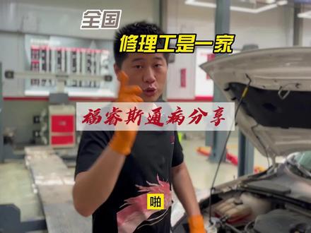 #福特专修老贾 #干货分享 #汽车维修 @老贾修车 -《专修福特》 福特福睿斯通病分享给大家 下次遇到直接秒杀