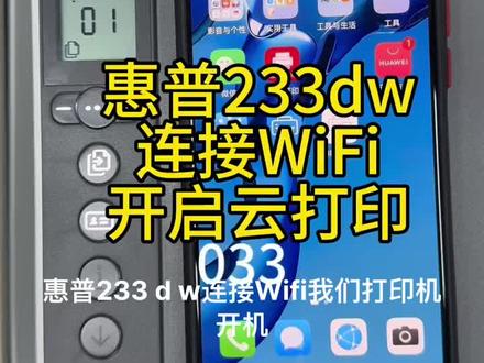 惠普233dw
无线云打印教程#还有这种操作