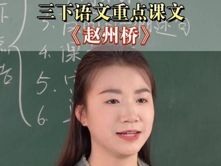 三下重点课文《赵州桥》,提前掌握重点,领先同学一步!#三下语文 #赵州桥 #小学语文