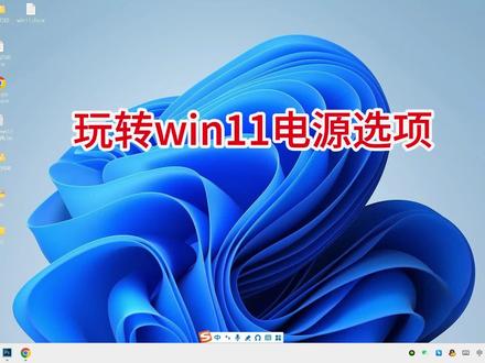 玩转win11电源选项