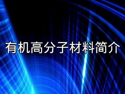合成有机高分子材料简介#科普 #高中化学 #知识科普