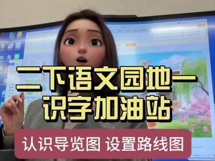 课堂实录|二下语文园地一识字加油站 了解导览图➡️看方位➡️认生字➡️设计路线图#二年级语文#教师备课#课堂实录#小学老师