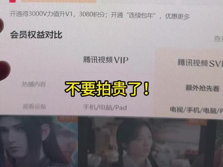 腾讯svip年卡大促一次性到账372天,手机电脑平板电视通用,追《逐玉》抢先看#腾讯会员 #腾讯会员年卡 #腾讯svip #腾讯视频会员 #腾讯年卡