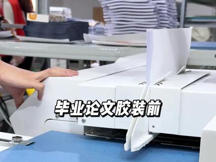 毕业论文胶装前,这几步一定要做! #论文格式 #毕业论文 #论文答辩 #打印论文 #大学生