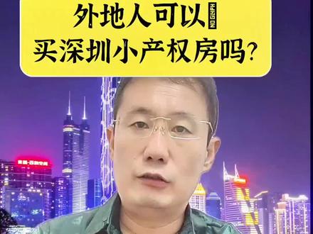 #创作灵感 外地人可以买深圳的小产权房吗?#深圳买房 #抖音房产 #深圳同城 #房产知识