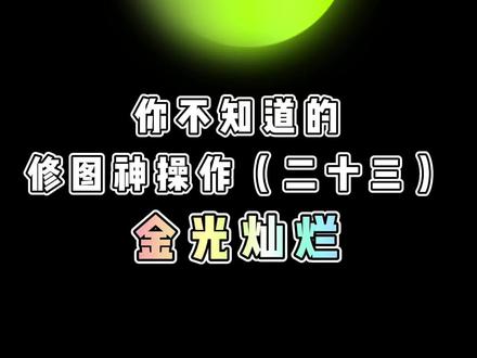 “趁天空不注意,劫持一点霞光送给你” #醒图一下 #发光发丝 #p图 #逆光