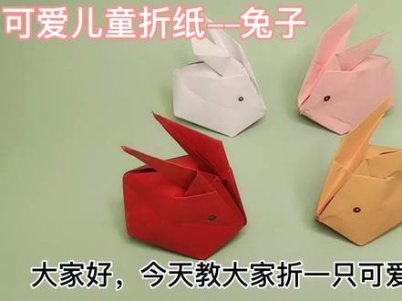 儿童折兔子教程(第二种)简单易学,一张正方形纸就可以折兔子 #折纸教程 #亲子手工制作 #玉兔折纸 #中秋节手工