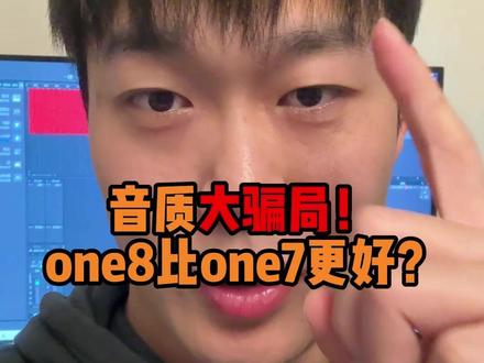 音质大骗局!one8比one7更好? #studioone #studioone8 #声卡调试 #机架 #直播