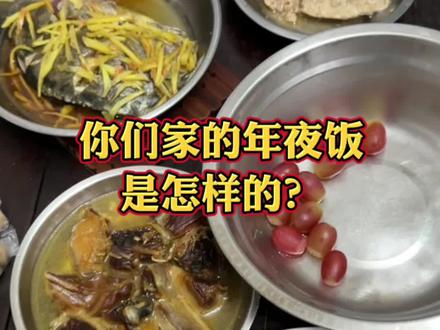 你们家的年夜饭是怎样的? #美食 #纪录真实生活 #日常做饭 #年夜饭 #简简单单又一餐