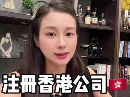 内地人如何注册香港公司呢? #注册香港公司 #香港公司注册 #香港秘书公司 #创作者中心 #创作灵感