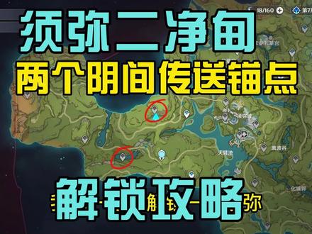 【原神】3.0须弥二净甸阴间锚点攻略 #攻略 #游戏实况 #游戏教学 #原神 #原神攻略 #原神的日常