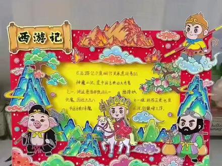 手抄报 150电子版西游记立体手抄报神话故事四大名著阅读好书推荐读书卡#立体手抄报 #西游记手抄报 #读书分享 #名著手抄报 #阅读工具