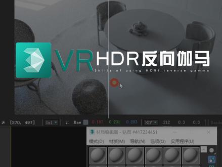干货技巧收藏,30秒就能学会HDR对比度/阴影控制/反向伽马 #3dmax