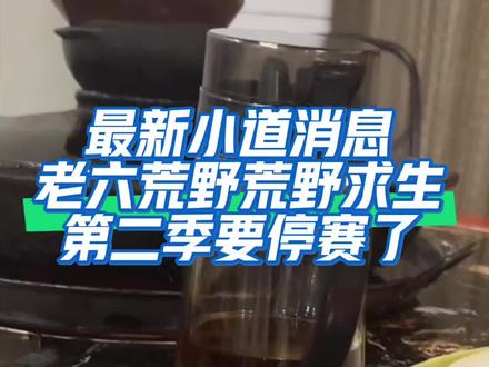 #老六荒野 要停赛了吗?今天说好的投票,突然终止了,七星山荒野幼儿园也变成篝火晚会了,南斗荒野也没直播了,以后没有荒野求生比赛了吗?😱