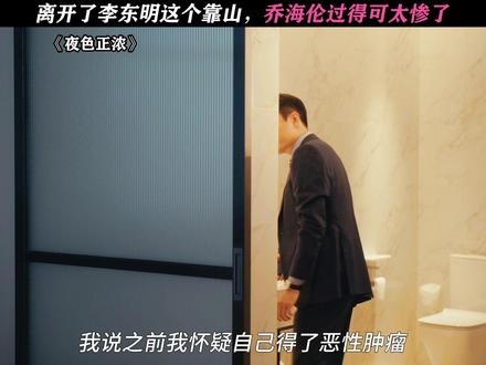 仇人看完都释怀了 #夜色正浓#佟大为#阚清子