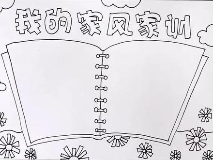 家风家训手抄报线稿~#广西旅游抖起来 #手抄报 @抖音星探家