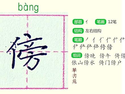 “傍”二年级上册同步生字教学
