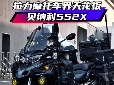 年轻人没必要硬上水鸟,这台号称吊打宝马的贝纳利552XADV拉力摩托车也是非常香的!#抖音汽车 #贝纳利552x #宝马1250adv #摩托车 #dou是好车