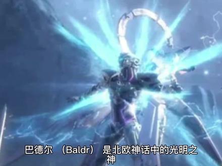 巴德尔巴德尔(Baldr),是北欧神话中的光明之神。