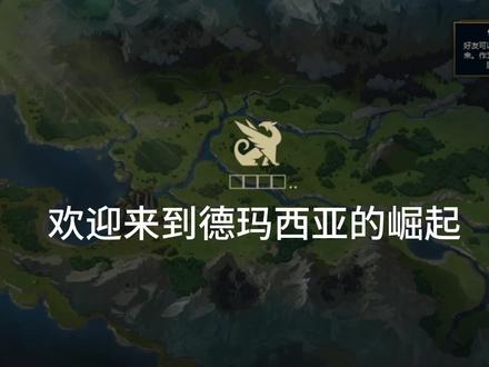 德玛西亚的崛起第五章内容
