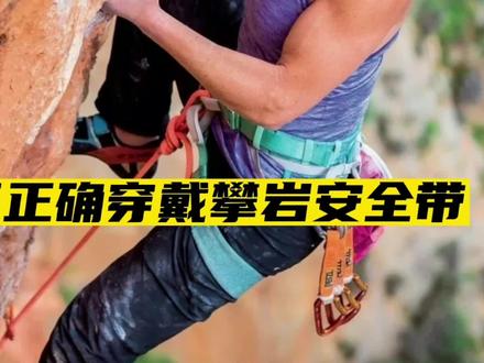 如何正确穿戴攀岩安全带, 你做对了吗#petzl#petzltips #petzl装备 #攀岩 #攀岩安全带 #Aquila2022#运动攀#传统攀 #野攀#热爱可抵岁月漫长 #btp戶外 @Jerry攀岩