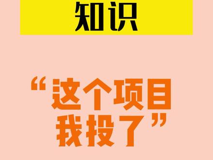 网络流行语知识-“这个项目我投了”#网络流行语 #爆笑 #涨知识 #网络热梗