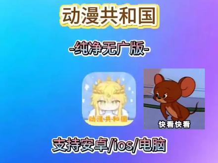 动作榻布暵促跑多好
OmoFun动漫共和国最新版下载安装使用教程来啦!
#OmoFun #OmoFun下载教程 #OmoFun苹果怎么下载#OmoFun下载方法 #追番
OmoFun动漫共和国最新版
OmoFun动漫共和国苹果iOS下载教程
OmoFun iOS版
动漫共和国苹果iOS版下载
动漫共和国电脑版下载方法