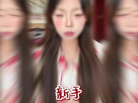 新手保姆级妆教 韩系氛围妆#晒晒我的春夏宝藏#跟着美妆博主学化妆
#早八人妆容#妆教