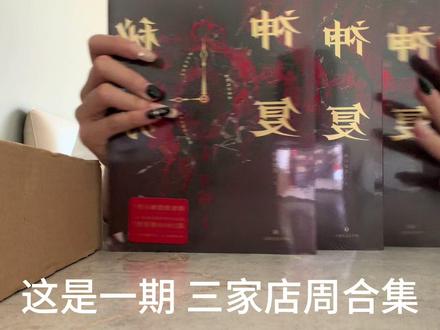 神秘复苏周边合集 #神秘复苏 #实体书 #杨间 #起点读书