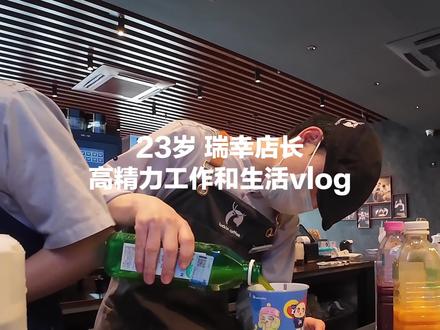 23岁 瑞幸店长 高精力工作和生活的vlog#00后工作日常 #工作vlog