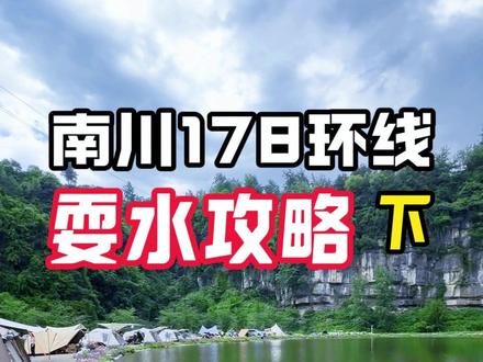 南川178环线耍水攻略-下集 接上集,春哥给大家介绍了178环线,金山、头渡、德隆三镇耍水地,今天我们继续前往庆元、大有、山王坪、三泉,寻找隐藏于南川深山中的耍水宝地。
解锁时间:7月23-25日
解锁地点:庆元(庞官渡、牛角孔露营基地);大有(放生河露营基地,此地还可到小河场,等待你们解锁,水源村);山王坪(龙崖城、风吹岭、马尿水瀑布、万卷书台、山王坪森林公园);三泉(此地耍点较多,解锁了千佛岩、杨柳滩,其他地点看我三泉专题视频)
注意事项:牛角孔露营基地、放生河露营基地,通道道路狭窄,慢点开车,注意错车;河边耍水带户外蚊香、防蚊液,耍水务必注意安全,不去深水区、瀑布下方;
最后祝大家玩得愉快。#南川重庆隐藏的平行世界 #南川耍水 #金佛山178 #重庆耍水地推荐 #户外