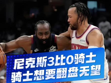 尼克斯121-108骑士,系列赛大比分3-0夺赛点。NBA历史上没有任何一支球队能在0:3落后的系列赛翻盘,#尼克斯vs骑士 #尼克斯3比0骑士 #骑士会被尼克斯横扫吗 #尼克斯季后赛十连胜 #nba季后赛 @DOU+小助手