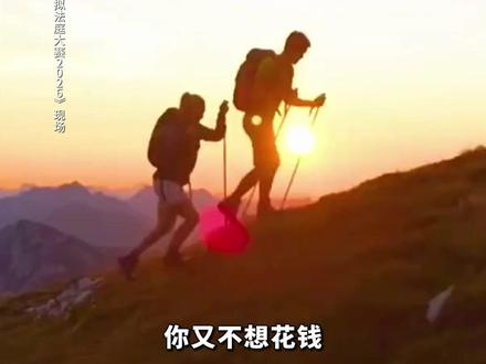 徒步搭子受伤谁担责?抖音模拟法庭大赛厘清责任边界,以专业竞技重塑普法新范式。#抖音首创模拟法庭大赛 #搭子徒步致残索赔38万