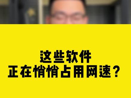 这些软件正在悄悄占用网速?#网速 #无线网卡 #comfast #软件 #干货都在这