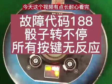 麻将机故障188,按键无反应,骰子一直转#麻将机故障代码188 #麻将机维修技巧 #麻将机维修 #麻将机故障维修大全 #日照松乐麻将机