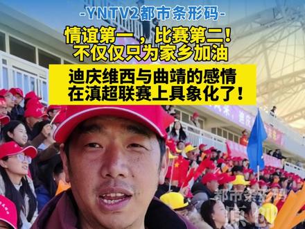 情谊第一 ,比赛第二!不仅仅只为家乡加油。 迪庆维西与曲靖的感情在滇超联赛上具象化了! #滇超联赛 #迪庆 #旅游