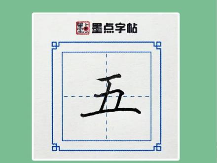 1年级生字“五”#练字技巧 #硬笔书法 #规范字书写