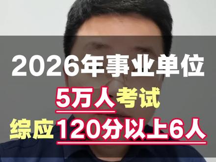 为什么说综应分低?已公布的数据中,5万人参考,综应120分以上的就6人,100人以上的占比仅8%!#贵州 #事业单位 #六盘水 #铜仁 #公考蒙净