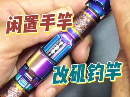 闲置竿子改滑标竿、矶钓竿,喜欢动手的小伙伴们一起来学习。
#闲置手竿改矶钓竿 #刘一手改竿 #远投滩钓 #户外钓鱼