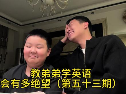 想哭但是哭不出来#辅导作业 #哥哥弟弟