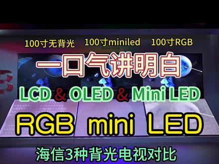 一口气讲明白电视屏幕核心灯芯的优缺点! 主流屏幕技术解析:
LCD凭借无屏闪、寿命长等优势仍是基础选择,但存在对比度低、色域窄等短板。
OLED通过像素自发光实现超高对比度与极速响应,但高成本和烧屏风险制约普及。
Mini LED作为LCD升级版,大幅提升亮度和控光能力,但光晕问题仍需优化。
海信的选择:
海信在Mini LED领域的实现重大突破:
全球首款RGB三色Mini LED电视UX量产上市。
相比较普通LED,RGB每颗灯珠内置独立红绿蓝三色芯片,突破传统单蓝色光源限制,实现97% BT.2020超广色域,色彩精度超越OLED。
搭载自研信芯H7 AI芯片,100寸的E8Qpro能精准控制8112分区背光与330Hz高刷,通过深度学习智能优化画面层次、动态清晰度与环境适配。
旗舰机型100E8Q Pro通过物体识别算法逐帧优化,有效消除画面噪点,在游戏场景中实现超低延迟响应,配合影院级HDR效果,打造沉浸式视听体验。
不是其他家不努力,是海信实在走得太快了。
#海信电视 #海信E8Q #海信AWE #海信新品 #电视选购