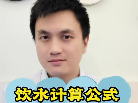 全人群最佳饮水量#喝水 #健康科普