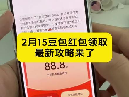 2月15日豆包红包最新领取攻略来了
豆包红包怎么领取
豆包红包领取攻略
豆包红包玩法
豆包红包领取入口
你们找的豆包红包领取攻略最新教程来了 豆包红包怎么领取 豆包红包参与方式 豆包红包参与条件 豆包红包领取方法 豆包红包怎么领大红包 豆包红包领取入口 豆包红包怎么领 豆包红包如何领取 怎么领取豆包红包 #豆包红包 #豆包 #豆包春晚 #人类对豆包的开发不足百分之一 #豆包红包领取攻略教程 豆包春节红包领取攻略
