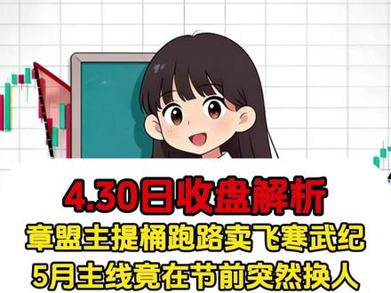 章盟主提桶跑路卖飞寒武纪,5月主线竟在节前突然换人,CPO光通信/商业航天/锂电池#短线交易 #行情分析 #股民交流 #财经知识