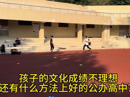 孩子的文化成绩不理想,还有什么办法可以看上公办重点高中? 特长生路线能帮到您,不懂的可以咨询!#特长生 #中考体育 #上高中 #初中