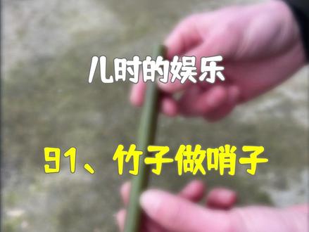 小时候一根竹子,一片竹叶就能做出一个哨子来玩,你小时候会做吗?#儿时玩具 #勾起儿时的回忆 #农村 #童年 #小时候