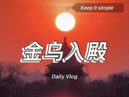 北京非常有名的「春分悬日」景观——“金乌入殿”。金乌衔瑞,落于祈年。愿君春祺夏安,秋绥冬禧,岁岁无忧